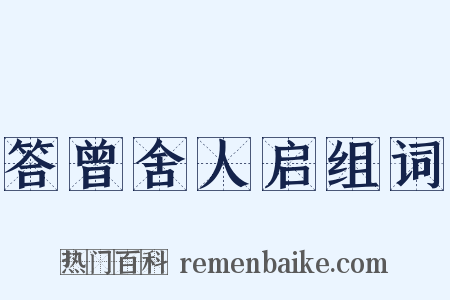 答曾舍人启组词是什么意思的图片